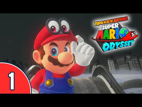 Видео: [01/??] Прохождение Super Mario Odyssey (Nintendo Switch): «Шляпное царство»