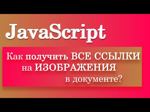 Видео: Как получить все ссылки на изображения в документе? JavaScript