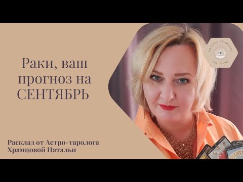 Видео: РАКИ, что вас ожидает в сентябре? 