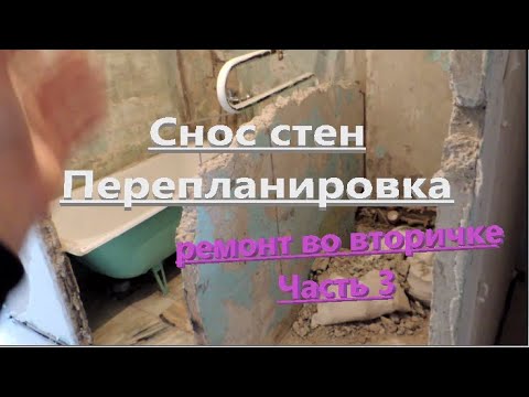 Видео: СНОС СТЕН, ПЕРЕПЛАНИРОВКА. С чего начинать ремонт во вторичке. Часть 3