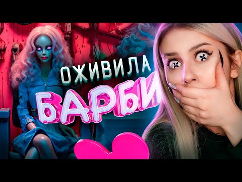 Видео: ОЖИВИЛА КУКЛУ БАРБИ НОЧЬЮ и вот что из этого вышло. LyapoTanya