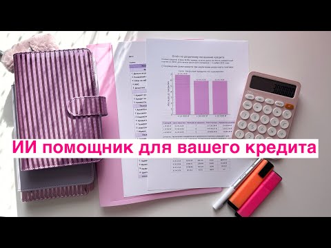 Видео: ChatGPT рассчитал, как мне ДОСРОЧНО закрыть кредит/обзор финансов ОКТЯБРЬ 25