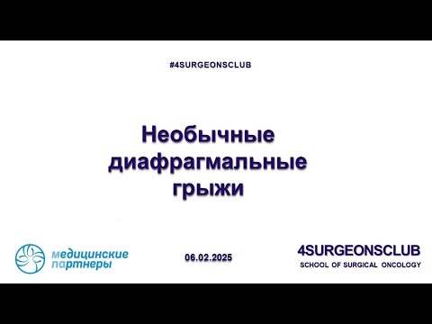 Видео: Необычные диафрагмальные грыжи