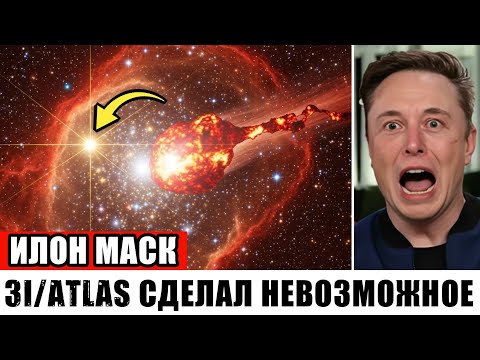 Видео: 3I/ATLAS ИСЧЕЗ, А ЧЕРЕЗ МИНУТУ ПОЯВИЛСЯ В ДРУГОЙ ГАЛАКТИКЕ — УЧЁНЫЕ В ШОКЕ!