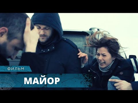 Видео: СИЛЬНЕЙШИЙ ФИЛЬМ! ПОЛИЦЕЙСКИЙ СБИЛ НАСМЕРТЬ РЕБЕНКА! Майор. Фильм Юрия Быкова. Лучшие Фильмы