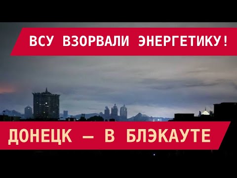 Видео: ВСУ взорвали энергетику: Донецк – в блэкауте. Ульяновщина и Курщина – в огне