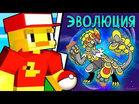 Видео: 😨Продолжаю Прокачивать Покемонов. Майнкрафт, но я СТАЛ МАСТЕРОМ ПОКЕМОНОВ!