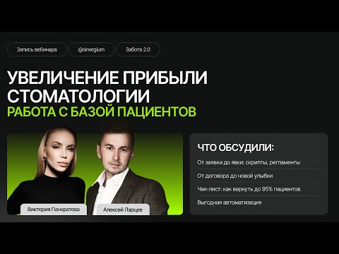 Видео: Увеличение прибыли стоматологии: работа с базой пациентов
