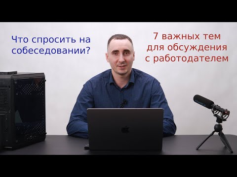 Видео: 7 тем, на которые стоит поговорить с работодателем