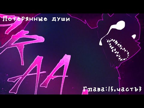 Видео: Комикс фнаф "Потерянные души"Глава:15, часть3