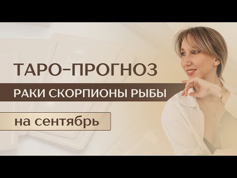 Видео: РАКИ СКОРПИОНЫ РЫБЫ таро-прогноз на сентябрь 2024