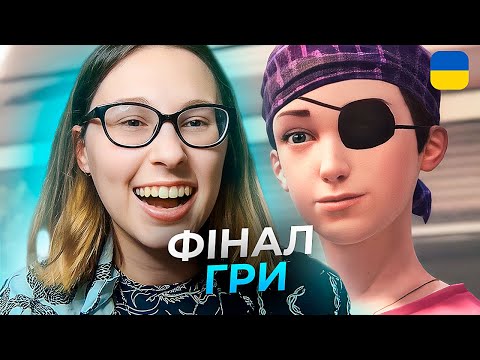 Видео: ФІНАЛ - Life is Strange: Before the storm -  Бонусний епізод "Прощання"