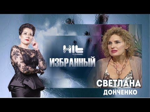 Видео: ИЗБРАННЫЙ: «Светлана Донченко в гостях у Карины Сарсеновой»