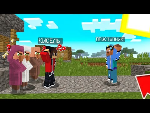 Видео: ЗАЧЕМ ПРИСТУПНИК ПРИТВОРИЛСЯ ПОЛИЦЕЙСКИМ В МАЙНКРАФТ | Кисель Minecraft 