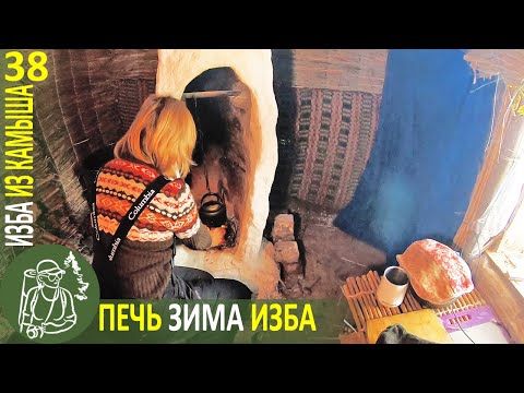 Видео: День и ночевка зимой в Избушке: печь, дрова, суп, уют 👣 Бушкрафт в Избе из камыша - Серия 38