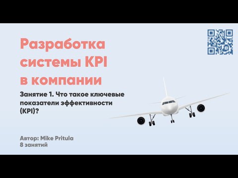 Видео: Самый главный вебинар о KPI для HR. Как разрабатывать, почему не всегда это работает и связь с OKR