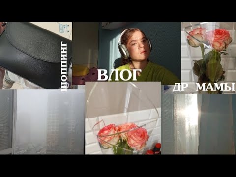 Видео: ﾐ☆ НЕДЕЛЯ ВЛОГОВ:мои будни/др мамы/шоппинг 🛒/купила сумку новую/работаю на WB 
