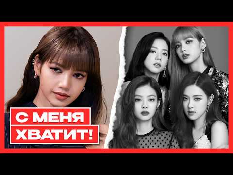 Видео: Кто развалил BLACKPINK? Правда распада в 2025