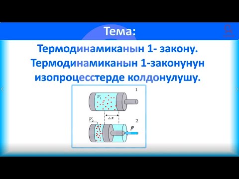 Видео: физика 10 класс 36 сабак