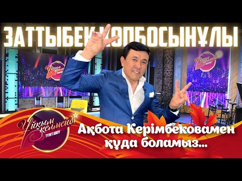 Видео: Әнші, сазгер Заттыбек Көпбосынұлы | Ұйқым келмейді