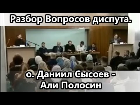 Видео: ОБЗОР ДИСПУТА (вопросов) О. Даниила Сысоева - Али Полосина