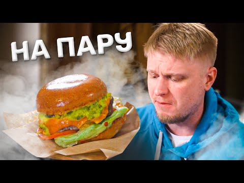 Видео: БУРГЕР НА ПАРУ?! Это съедобно? Славный Обзор.