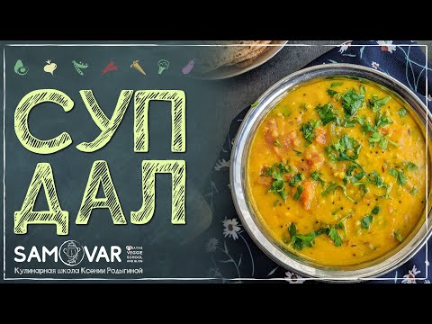 Видео: ИДЕАЛЬНЫЙ НАВАРИСТЫЙ суп из бобовых. Как приготовить НЕ музыкальный суп. 😊Суп ДАЛ.