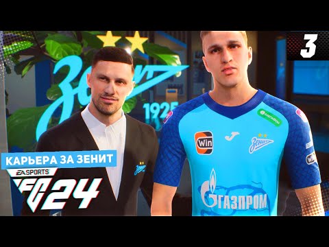 Видео: FC 24 КАРЬЕРА ЗА ЗЕНИТ #3 - СОБОЛЕВ В ЗЕНИТЕ
