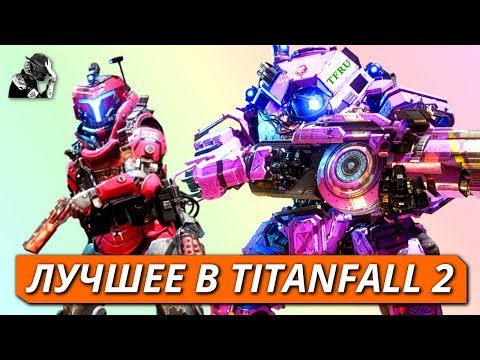 Видео: TITANFALL 2 ТОПЫ: ЛЮБИМОЕ ОРУЖИЕ, ТИТАНЫ, ТАКТИКИ ПИЛОТА ОТ РЕМЕЙКЕРА
