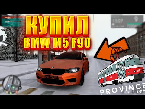 Видео: BMW M5 F90 - Падение и взлёт , Fail и успех ( MTA Province БУДНИ )