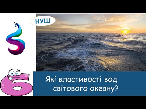 Видео: Які властивості вод світового океану