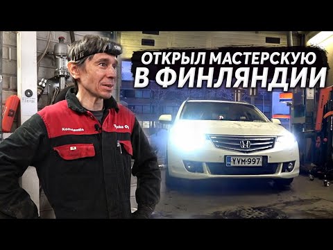 Видео: Автослесарь в Финляндии. Путь с нуля в чужой стране.