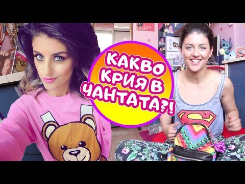 Видео: Какво нося в чантата си? + ИГРА (#EVA, ЕПИЗОД 20)