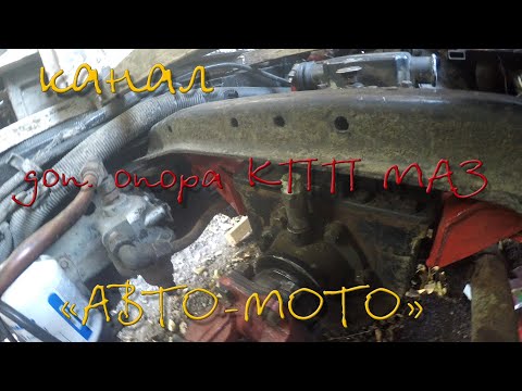 Видео: Дополнительная опора КПП МАЗ
