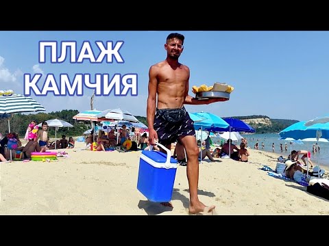 Видео: ПЛАЖ КАМЧИЯ! КИЛОМЕТРИ ХУБАВ СИТЕН ПЯСЪК, ТОПЛА МОРСКА ВОДА! ЕДНО КЪСЧЕ ОТ РАЯ!