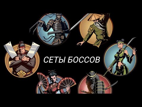 Видео: КАК СОБРАТЬ СЕТЫ ВСЕХ БОССОВ В SHADOW FIGHT 2! (старая версия)