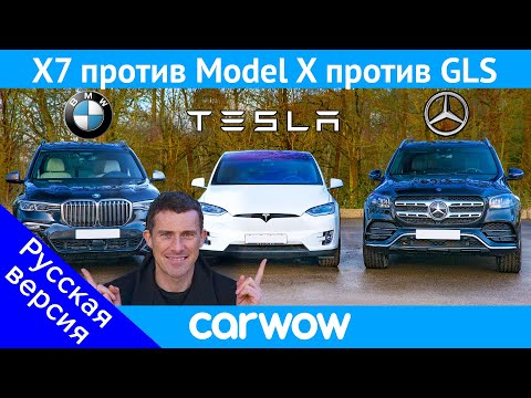 Видео: BMW X7 против Tesla Model X против Mercedes GLS ... ГОНКА и ОБЗОР!