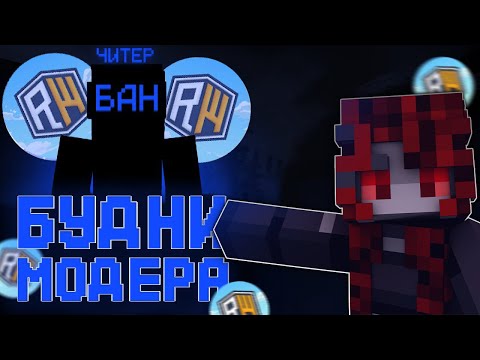 Видео: БУДНИ МОДЕРАТОРШИ НА ReallyWorld! ПОПАЛСЯ НЕАДЕКВАТНЫЙ ИГРОК?!