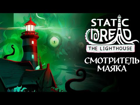 Видео: ПЕРВАЯ НОЧЬ  «Static Dread: The Lighthouse » № 1  ПРОХОЖДЕНИЕ