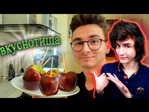 Видео: Брайн Мапс ЯБЛОКИ В КАРАМЕЛИ ~чудесный вкус~ РЕАКЦИЯ НА БРАЙН МАПСА THEBRIANMAPS РЕАКЦИЯ