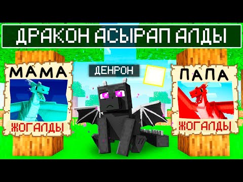 Видео: БАЛАҚАЙ ДЕНРОНДЫ ДРАКОН АСЫРАП АЛДЫ! - ЕНДІ НЕ БОЛМАҚ қазақша майнкрафт қазақша