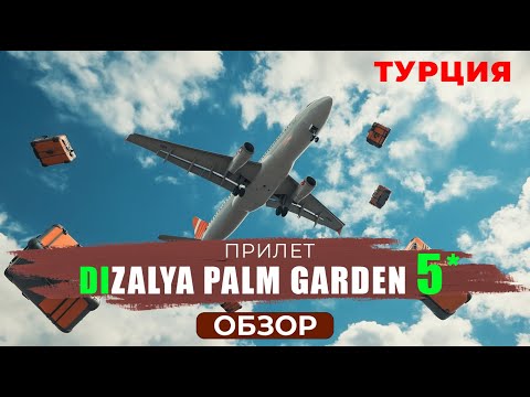 Видео: Обзор отеля Dizalya Palm Garden: идеальный отдых в Турции! 🌴🏖️ Лучшие отели Турции.
