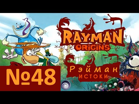 Видео: №48. Рэйман Истоки - Начало (Rayman Origins)). Прохождение, день 48