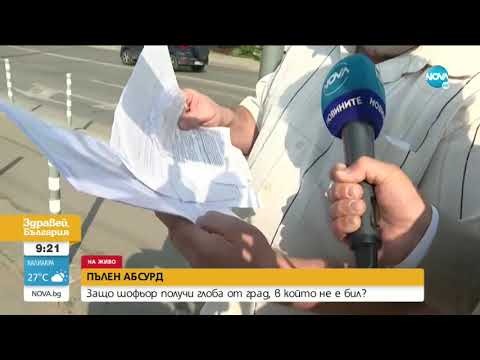 Видео: "ПЪЛЕН АБСУРД": Шофьор получи глоба от град, в който никога не е бил