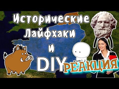 Видео: РЕАКЦИЯ НА МУДРЕНЫЧА | Исторические лайфхаки и DIY - Мудреныч (История на пальцах)