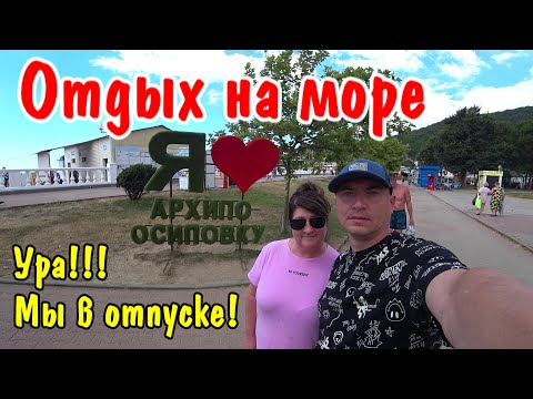 Видео: МЫ ПРИЕХАЛИ В АРХИПО-ОСИПОВКУ НА ОТДЫХ / ОБЗОР ГОСТИНИЦЫ   И НОМЕРА / ЦЕНЫ НА КУРОРТНЫЕ ТОВАРЫ