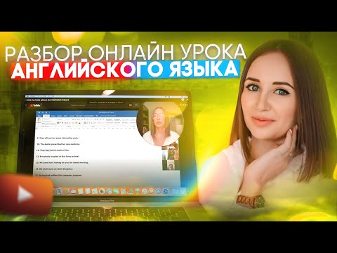 Видео: Разбор онлайн урока английского языка #уроканглийского #английскийонлайн #zoom