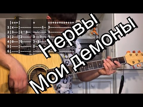 Видео: Нервы - Мои демоны аккорды на гитаре табы