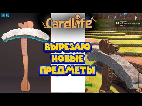 Видео: ИГРА ИЗ КАРТОНА  CardLife Картонный мир Симулятор картона