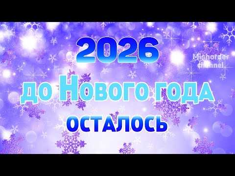 Видео: ОТСЧЁТ ДО НОВОГО ГОДА 2026!